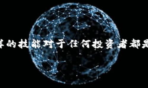 将加密货币从MDex交易所转移到TP钱包（通常指的是Trust Wallet或其他类似钱包）是一个相对简单的过程，不过需要确保你了解每个步骤。以下是详细的指南，帮助你顺利完成转账。

### 一、准备工作：
在开始之前，请确保你有以下几项准备工作：

1. **MDex账户**：确保你已注册并通过身份验证。
2. **TP钱包**：确保你已经下载并安装了TP钱包，并设置好。
3. **资产确认**：确保你的MDex账户中有你想要转账的加密货币，并确认TP钱包支持该币种。

### 二、获取TP钱包地址
1. 打开你的TP钱包应用。
2. 选择你希望接收的币种。
3. 点击“接收”或“收款”，将显示一个二维码和你的钱包地址。
4. 复制该地址以备后用。

### 三、登入MDex交易所
1. 打开MDex官方网站或应用，使用你的账户信息登录。
2. 进入资产管理或钱包界面，查找你想要转账的币种。

### 四、进行提现
1. 在MDex中找到“提现”或“转账”选项。
2. 输入你要转账的金额。
3. 在“收款地址”框中粘贴刚才从TP钱包复制的地址。
4. 检查输入的信息，确保钱包地址正确无误。
5. 选择网络费用（Gas Fee），适当选择快速或正常速度的人民币（通常越快费用越高），然后确认交易。

### 五、确认交易
1. 提交转账申请后，MDex会生成一笔交易记录，建议你记下交易ID以便查询。
2. 耐心等待，交易确认时间可能会有所不同，通常在几分钟到半小时之间。
3. 你可以通过区块链浏览器查询交易状态，确保交易已被确认。

### 六、在TP钱包中查看余额
1. 打开TP钱包，选择你转账的目标币种。
2. 等待余额更新，通常在交易确认后不久会显示。
3. 如果没有看到转账的金额，尝试下拉刷新或等待一段时间。

### 七、注意事项
1. **确认地址**：在进行任何转账前，务必再次核对TP钱包地址，确保输入无误，以避免资金损失。
2. **网络选择**：确保在MDex和TP钱包上选择相同的网络（如ERC-20、BSC等），否则资产可能会丢失。
3. **交易费用**：注意MDex和TP钱包的交易费用结构，选择适合的交易方式和时间进行转账，以降低手续费。

### 结论
将MDex里的币转到TP钱包的过程虽然简单，但需要细致小心，确保在每一步操作中避免错误。随着加密货币的流行，掌握这样的技能对于任何投资者都是至关重要的。无论是为了交易、投资，还是存储资产，懂得如何安全、快速地进行资金转移都是每位加密货币持有者的必修课。

希望这个指南能帮助你顺利完成转账！如果还有其他疑问或者需要进一步的帮助，欢迎随时咨询。