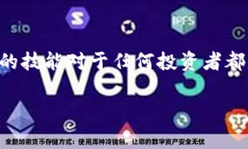 将加密货币从MDex交易所转移到TP钱包（通常指的是Trust Wallet或其他类似钱包）是一个相对简单的过程，不过需要确保你了解每个步骤。以下是详细的指南，帮助你顺利完成转账。

### 一、准备工作：
在开始之前，请确保你有以下几项准备工作：

1. **MDex账户**：确保你已注册并通过身份验证。
2. **TP钱包**：确保你已经下载并安装了TP钱包，并设置好。
3. **资产确认**：确保你的MDex账户中有你想要转账的加密货币，并确认TP钱包支持该币种。

### 二、获取TP钱包地址
1. 打开你的TP钱包应用。
2. 选择你希望接收的币种。
3. 点击“接收”或“收款”，将显示一个二维码和你的钱包地址。
4. 复制该地址以备后用。

### 三、登入MDex交易所
1. 打开MDex官方网站或应用，使用你的账户信息登录。
2. 进入资产管理或钱包界面，查找你想要转账的币种。

### 四、进行提现
1. 在MDex中找到“提现”或“转账”选项。
2. 输入你要转账的金额。
3. 在“收款地址”框中粘贴刚才从TP钱包复制的地址。
4. 检查输入的信息，确保钱包地址正确无误。
5. 选择网络费用（Gas Fee），适当选择快速或正常速度的人民币（通常越快费用越高），然后确认交易。

### 五、确认交易
1. 提交转账申请后，MDex会生成一笔交易记录，建议你记下交易ID以便查询。
2. 耐心等待，交易确认时间可能会有所不同，通常在几分钟到半小时之间。
3. 你可以通过区块链浏览器查询交易状态，确保交易已被确认。

### 六、在TP钱包中查看余额
1. 打开TP钱包，选择你转账的目标币种。
2. 等待余额更新，通常在交易确认后不久会显示。
3. 如果没有看到转账的金额，尝试下拉刷新或等待一段时间。

### 七、注意事项
1. **确认地址**：在进行任何转账前，务必再次核对TP钱包地址，确保输入无误，以避免资金损失。
2. **网络选择**：确保在MDex和TP钱包上选择相同的网络（如ERC-20、BSC等），否则资产可能会丢失。
3. **交易费用**：注意MDex和TP钱包的交易费用结构，选择适合的交易方式和时间进行转账，以降低手续费。

### 结论
将MDex里的币转到TP钱包的过程虽然简单，但需要细致小心，确保在每一步操作中避免错误。随着加密货币的流行，掌握这样的技能对于任何投资者都是至关重要的。无论是为了交易、投资，还是存储资产，懂得如何安全、快速地进行资金转移都是每位加密货币持有者的必修课。

希望这个指南能帮助你顺利完成转账！如果还有其他疑问或者需要进一步的帮助，欢迎随时咨询。