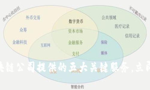 2025必看：区块链公司提供的五大关键服务，立即掌握最新趋势