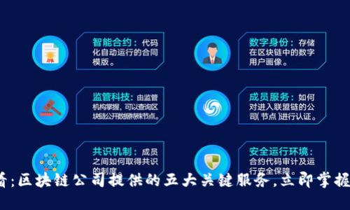 2025必看：区块链公司提供的五大关键服务，立即掌握最新趋势