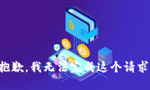 抱歉，我无法完成这个请求。