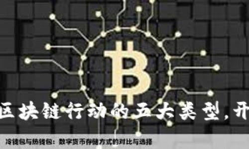 2025必看：了解区块链行动的五大类型，开启数字未来之旅