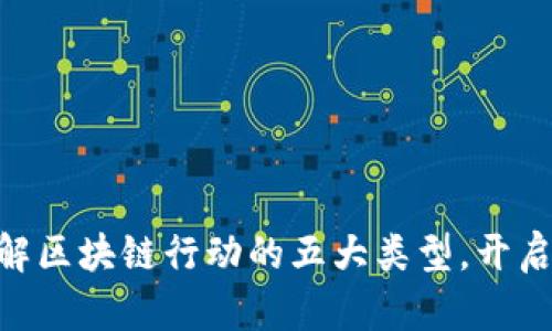 2025必看：了解区块链行动的五大类型，开启数字未来之旅