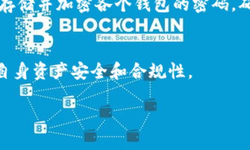 一个邮箱注册多个TP钱包是可行的，但具体限制可能取决于TP钱包平台的政策和规定。一般来说，大多数数字钱包和交易所对同一个邮箱注册多个账户是允许的，然而，为了安全性和合规性，一些平台可能会对多重注册进行限制或要求身份验证。

### 1. 注册多个钱包的优势
首先，注册多个TP钱包可以帮助用户更好地管理他们的数字资产。例如，用户可以针对不同的交易目的创建独立的钱包，从而分开管理不同的资金。例如，一个钱包可以用于日常交易，另一个则用于长期投资。

### 2. 安全性问题
然而，注册多个钱包也伴随着一些风险。从安全性角度来看，用户需要更加谨慎地管理他们的账号信息及密码。使用独立的钱包可以有效地降低因某个钱包被盗而导致的损失。此外，使用多重身份验证（MFA）也是增强安全性的好方法。

### 3. 风险与合规
然而，某些情况下，频繁创建多个账户可能会被某些平台视为可疑活动，从而导致账户被冻结或被关闭。因此，在注册多个TP钱包时，建议用户仔细阅读平台的相关条款和条件，以确保自己的操作不违反平台的政策。

### 4. 如何管理多个钱包
如果用户决定注册多个TP钱包，他们应该使用一些工具和策略来帮助管理这些钱包。可以考虑使用密码管理器来存储并加密各个钱包的密码，确保安全。同时，定期备份钱包信息，以防丢失。此外，用户可以为每个钱包设置独立的安全问题，进一步增强安全性。

### 5. 结论
总而言之，一个邮箱可以注册多个TP钱包，但用户应谨慎操作，确保遵守所有相关的法律法规及平台政策，以确保自身资产安全和合规性。

最后，无论选择多少个TP钱包，确保数据安全和个人资产的安全都是最重要的。