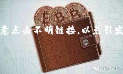 如果您的TP钱包卡住了，那么您可以尝试以下几个步骤来解决问题：

检查网络连接
第一步，确保您的设备连接到互联网。网络不稳定或中断可能导致TP钱包无法正常工作。如果您使用的是移动网络，尝试切换到Wi-Fi，或反之亦然。

重启应用程序
很多时候，简单的重启应用程序可以解决问题。完全关闭TP钱包应用，然后重新启动。这样可以刷新应用的状态，清除可能导致卡住的临时文件。

清除缓存和数据
有时，应用程序的缓存可能会导致问题。您可以进入设备的设置，找到TP钱包应用，清除其缓存和数据。请注意，清除数据可能会导致您丢失某些用户设置，但不会影响您的资产，因为这些信息都是保存在区块链上的。

检查更新
确保您的TP钱包应用是最新版本。开发者经常推出更新，以修复bug和提升性能。在应用商店中检查是否有更新可用，并进行安装。

联系客服支持
如果以上步骤都无法解决问题，建议您联系TP钱包的客服支持。他们可以为您提供更专业的指导。在联系时，尽量详细描述您遇到的问题，以便客服可以更快地为您提供帮助。

预防措施
为避免未来再次出现类似情况，建议定期检查应用更新，并保持设备的良好性能。同时，不要随意点击不明链接，以免引发安全问题。

希望以上方法能帮助您解决TP钱包卡住的问题！如果还有其他问题，欢迎随时询问。