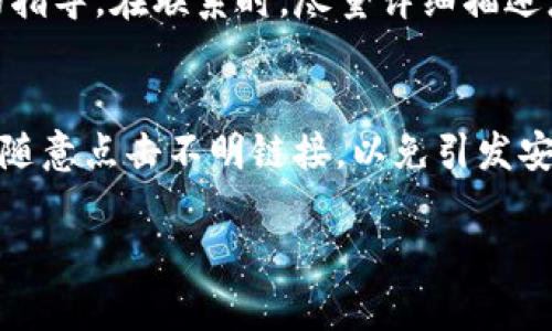 如果您的TP钱包卡住了，那么您可以尝试以下几个步骤来解决问题：

检查网络连接
第一步，确保您的设备连接到互联网。网络不稳定或中断可能导致TP钱包无法正常工作。如果您使用的是移动网络，尝试切换到Wi-Fi，或反之亦然。

重启应用程序
很多时候，简单的重启应用程序可以解决问题。完全关闭TP钱包应用，然后重新启动。这样可以刷新应用的状态，清除可能导致卡住的临时文件。

清除缓存和数据
有时，应用程序的缓存可能会导致问题。您可以进入设备的设置，找到TP钱包应用，清除其缓存和数据。请注意，清除数据可能会导致您丢失某些用户设置，但不会影响您的资产，因为这些信息都是保存在区块链上的。

检查更新
确保您的TP钱包应用是最新版本。开发者经常推出更新，以修复bug和提升性能。在应用商店中检查是否有更新可用，并进行安装。

联系客服支持
如果以上步骤都无法解决问题，建议您联系TP钱包的客服支持。他们可以为您提供更专业的指导。在联系时，尽量详细描述您遇到的问题，以便客服可以更快地为您提供帮助。

预防措施
为避免未来再次出现类似情况，建议定期检查应用更新，并保持设备的良好性能。同时，不要随意点击不明链接，以免引发安全问题。

希望以上方法能帮助您解决TP钱包卡住的问题！如果还有其他问题，欢迎随时询问。