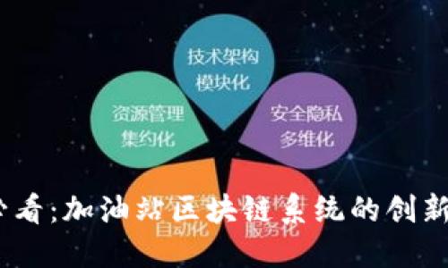 2025必看：加油站区块链系统的创新与影响
