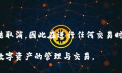 在TokenPocket钱包中，转账一般一旦提交就无法直接