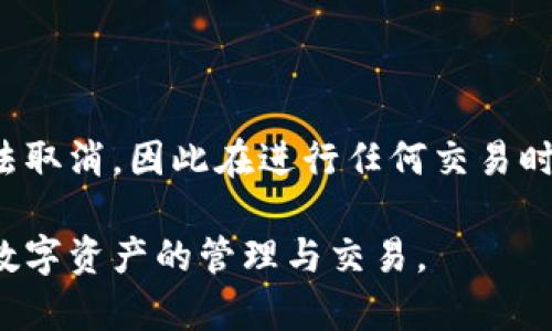 在TokenPocket钱包中，转账一般一旦提交就无法直接取消。这是因为区块链的特性——一旦交易被确认，就会在区块链上永久记录。不过，如果你希望了解在TokenPocket转账方面的相关操作，以下内容可能对你有所帮助。

什么是TokenPocket钱包
TokenPocket是一款多链支持的数字资产钱包，用户可以通过它存储、转账和交易各种加密货币。无论是Ethereum、TRON、BNB Chain还是其他主流链，TokenPocket都能方便用户进行管理。它不仅提供了安全的私钥管理功能，还具备去中心化交易所的接入，极大地方便了用户进行数字资产的操作。

转账操作概述
在TokenPocket中进行转账非常简单。用户只需打开钱包，选择要转账的币种，输入接收地址及金额，确认后便可以完成这笔交易。与此同时，用户在转账前应该仔细检查信息，以确保无误。

为何转账后无法取消
区块链交易的不可变性是其核心特征之一。一旦交易被广播到网络并被矿工打包进区块，任何尝试取消的行为都会变得无效。这是为了保证网络的安全性和去中心化，因此用户在操作时必须非常谨慎。

如何判断交易状态
虽然无法取消转账，但你可以通过TokenPocket查看交易状态。打开钱包，进入“交易记录”页面，这里会列出所有交易的具体信息，包括交易哈希、时间和状态。通过查询交易哈希，你还可以在相应的区块链浏览器上进一步确认交易进度。

如何提高转账的成功率
在使用TokenPocket进行转账时，有几个小贴士可以帮助你提高转账的成功率。此外，确保网络问题对转账的影响也是一个重要因素。
ul
  listrong确认接收地址：/strong在进行转账前，一定要确保输入的接收地址是正确的。一个字符的错误可能会导致资产损失。/li
  listrong选择合适的手续费：/strong手续费的高低直接影响交易的确认速度，尤其是在网络拥堵的时候，支付更高的手续费有助于加快确认时间。/li
  listrong保持应用更新：/strong确保你的TokenPocket应用是最新版本，以利用最新的安全特性和功能。/li
/ul

转账失败的解决方法
在用户的交易过程中，可能会遇到转账失败的情况。在这种情况下，用户可以采取以下步骤：
ul
  listrong检查网络连接：/strong首先确认你的设备是否连接到互联网。网络不稳定可能导致转账失败。/li
  listrong查看余额：/strong确保你的钱包内有足够的资产来完成交易。包括手续费在内的总费用也是需要考虑的因素。/li
  listrong重新发起交易：/strong如果交易未被确认，可以尝试取消原交易并重新发起如果是ERC20代币的情况，可以选择增加手续费以加快确认速度。/li
/ul

总结与建议
在使用TokenPocket钱包转账时，用户应保持高度的警惕和注意，确保每一个操作的准确性。由于区块链的特殊性，转账一旦提交就无法取消，因此在进行任何交易时，建议用户在可靠的环境下操作，认真核对转账信息，以免造成不必要的损失。

此外，用户还应关注钱包的安全性，定期更新应用和备份私钥，避免因设备丢失造成资产损失。只有这样，用户才能更安全、愉快地体验数字资产的管理与交易。