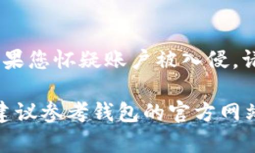 如果您无法访问 TP 钱包，可能是由于多种原因导致的。以下是一些可能的解决方案和检查步骤，可以帮助您找回对 TP 钱包的访问权限：

### 1. 检查网络连接
首先，确保您的设备可以正常连接到互联网。有时候，网络问题会导致您无法访问钱包。如果您使用的是 Wi-Fi，请尝试重启路由器或切换到移动数据试试。

### 2. 更新应用程序
确保您的 TP 钱包应用程序是最新版本。如果您使用的是旧版本，可能会遇到兼容性问题。前往 App Store 或 Google Play Store，检查是否有可用的更新，及时更新应用程序。

### 3. 重启设备
有时简单的重启您的设备可以解决很多问题。关闭并重启手机或电脑，看看是否能够成功进入钱包。

### 4. 清除应用缓存
如果您使用的是手机应用，尝试清除 TP 钱包应用的缓存。具体步骤为：前往设置 - 应用 - 找到 TP 钱包 - 清除缓存。然后再次尝试打开应用。

### 5. 登录凭证问题
如果您在登录时遇到问题，请仔细检查输入的用户名和密码。确保没有输入错误。如果忘记密码，可以使用“忘记密码”功能重置密码。

### 6. 联系客服
如果以上方法均无效，建议您联系 TP 钱包的客服支持。他们可以为您提供更专业的帮助以及解决步骤。

### 7. 安全问题
请确保您的设备没有受到恶意软件的影响，这可能会干扰正常的账户访问。如果您怀疑账户被入侵，请立即更改密码并采取额外的安全措施。

通过以上步骤，希望能帮助您找回 TP 钱包的访问权限。如果问题依然存在，建议参考钱包的官方网站或相关社区获取更多支持。