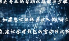 如果您无法访问 TP 钱包，可能是由于多种原因导