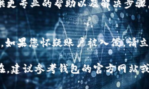 如果您无法访问 TP 钱包，可能是由于多种原因导致的。以下是一些可能的解决方案和检查步骤，可以帮助您找回对 TP 钱包的访问权限：

### 1. 检查网络连接
首先，确保您的设备可以正常连接到互联网。有时候，网络问题会导致您无法访问钱包。如果您使用的是 Wi-Fi，请尝试重启路由器或切换到移动数据试试。

### 2. 更新应用程序
确保您的 TP 钱包应用程序是最新版本。如果您使用的是旧版本，可能会遇到兼容性问题。前往 App Store 或 Google Play Store，检查是否有可用的更新，及时更新应用程序。

### 3. 重启设备
有时简单的重启您的设备可以解决很多问题。关闭并重启手机或电脑，看看是否能够成功进入钱包。

### 4. 清除应用缓存
如果您使用的是手机应用，尝试清除 TP 钱包应用的缓存。具体步骤为：前往设置 - 应用 - 找到 TP 钱包 - 清除缓存。然后再次尝试打开应用。

### 5. 登录凭证问题
如果您在登录时遇到问题，请仔细检查输入的用户名和密码。确保没有输入错误。如果忘记密码，可以使用“忘记密码”功能重置密码。

### 6. 联系客服
如果以上方法均无效，建议您联系 TP 钱包的客服支持。他们可以为您提供更专业的帮助以及解决步骤。

### 7. 安全问题
请确保您的设备没有受到恶意软件的影响，这可能会干扰正常的账户访问。如果您怀疑账户被入侵，请立即更改密码并采取额外的安全措施。

通过以上步骤，希望能帮助您找回 TP 钱包的访问权限。如果问题依然存在，建议参考钱包的官方网站或相关社区获取更多支持。