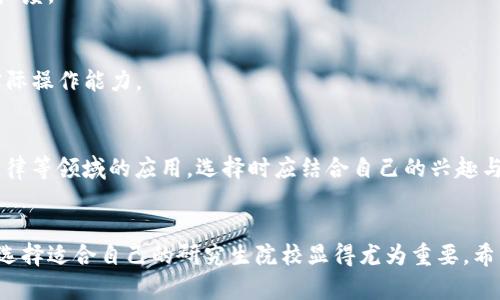 jiaodian立即了解！2025必看：研究生区块链专业推荐/jiaodian  
区块链研究生, 区块链专业学校, 区块链方向, 研究生院校/guanjianci  

引言  
随着数字经济的发展和对金融科技的高度重视，区块链技术作为一种颠覆性的创新，吸引了越来越多的关注。多所高等院校纷纷设立研究生区块链方向的专业，以培养能够在这一行业中发挥重要作用的人才。如果你对区块链感兴趣，想要深入这个前沿领域，那么选择一所合适的研究生院校就显得尤为重要。那么，有哪些学校提供相关的研究生课程呢？  

区块链的潜力与前景  
区块链技术被广泛认为是未来互联网发展的重要基础设施。它不仅可以提升数据的安全性和透明性，还有助于提高金融交易的效率。因此，许多企业和组织正在积极寻求区块链技术的应用，这使得对相关人才的需求日益增长。为了迎合这种趋势，越来越多的学校开设了相应的研究生课程，以培养具备专业知识和实践能力的高素质人才。  

全球范围内的推荐学校  
在全球范围内，许多顶尖大学都设立了区块链相关的研究生课程。以下是一些知名院校，它们在人机交互、数据科学、金融及计算机科学等领域均有所涉猎，并积极整合区块链技术进其课程。  

h41. 伯克利大学（University of California, Berkeley）/h4  
伯克利大学一直以来都是科技创新的前沿，其区块链研究中心为学生提供了丰富的学习和研究机会。该校的研究生课程与金融、计算机科学相结合，特别注重区块链技术的实际应用。学生们将有机会参与相关项目，甚至与业界合作，获取实践经验。  

h42. 麻省理工学院（Massachusetts Institute of Technology, MIT）/h4  
麻省理工学院的区块链课程以其前瞻性著称。MIT媒体实验室提供了相关的研究与实践项目，并通过与各大企业的合作，学生能紧跟行业发展动态。此外，该校也积极推动开源项目，为学生提供广阔的实践天地。  

h43. 纽约大学（New York University, NYU）/h4  
纽约大学的Stern商学院开设了区块链相关的研究生课程，强调金融科技与区块链的结合。这些课程不仅提供理论知识，还注重通过案例研究和项目实作来提升学生的综合能力。  

h44. 清华大学/h4  
清华大学作为中国顶尖学府之一，近年来对区块链教育的重视程度不断加大。它的计算机系与经济管理学院合办的相关课程，致力于培养能够在区块链生态中发挥影响力的未来人才。  

h45. 上海交通大学/h4  
作为中国乃至亚洲的重要学府之一，上海交通大学的区块链研究方向不断发展。该校通过与多家企业合作，提供实际项目机会，帮助学生在校期间就能够掌握前沿技术。  

选择区块链研究生课程时需要考虑的因素  
在选择合适的学校和课程时，有几个关键因素需要考虑：  

h41. 学校的排名与声誉/h4  
学校的综合排名与专业声誉对未来的职业发展至关重要。在选择研究生院校时，可以参考一些权威排名，例如QS世界大学排名或US News的专业排名，以确保所选学校在区块链及相关领域有良好的口碑。  

h42. 师资力量/h4  
师资力量也是一个重要的考量因素。查看教授的背景与研究方向，尤其是在区块链领域的实践经验和学术成就，能够帮助你更好地理解所学课程的深度与广度。  

h43. 实践机会/h4  
区块链技术应用广泛，实践机会是培养应用能力的重要途径。了解学校与业界的合作情况，可以帮助你获得更多的实习和项目实践机会，从而提升个人的实际操作能力。  

h44. 学校的科研方向/h4  
不同学校在区块链技术的侧重方向上可能有所不同。有的学校可能更注重技术研究，例如智能合约的实现与；而有的学校则可能更加关注区块链在金融、法律等领域的应用。选择时应结合自己的兴趣与职业目标进行判断。  

结语  
区块链技术的持续发展为众多行业带来了新的机遇与挑战，而在这一领域的人才将成为未来市场的核心竞争力。如果你有志于深造并追求相关职业发展，选择适合自己的研究生院校显得尤为重要。希望以上推荐与分析能为正在考虑进一步深造的你提供参考，让你在2025年找到最适合自己的研究生区块链方向！