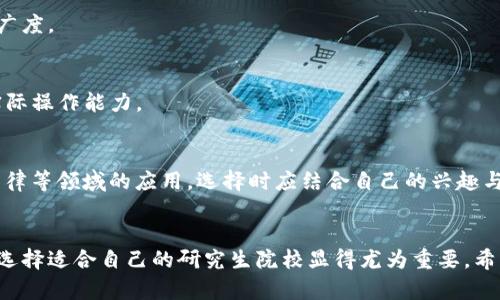 jiaodian立即了解！2025必看：研究生区块链专业推荐/jiaodian  
区块链研究生, 区块链专业学校, 区块链方向, 研究生院校/guanjianci  

引言  
随着数字经济的发展和对金融科技的高度重视，区块链技术作为一种颠覆性的创新，吸引了越来越多的关注。多所高等院校纷纷设立研究生区块链方向的专业，以培养能够在这一行业中发挥重要作用的人才。如果你对区块链感兴趣，想要深入这个前沿领域，那么选择一所合适的研究生院校就显得尤为重要。那么，有哪些学校提供相关的研究生课程呢？  

区块链的潜力与前景  
区块链技术被广泛认为是未来互联网发展的重要基础设施。它不仅可以提升数据的安全性和透明性，还有助于提高金融交易的效率。因此，许多企业和组织正在积极寻求区块链技术的应用，这使得对相关人才的需求日益增长。为了迎合这种趋势，越来越多的学校开设了相应的研究生课程，以培养具备专业知识和实践能力的高素质人才。  

全球范围内的推荐学校  
在全球范围内，许多顶尖大学都设立了区块链相关的研究生课程。以下是一些知名院校，它们在人机交互、数据科学、金融及计算机科学等领域均有所涉猎，并积极整合区块链技术进其课程。  

h41. 伯克利大学（University of California, Berkeley）/h4  
伯克利大学一直以来都是科技创新的前沿，其区块链研究中心为学生提供了丰富的学习和研究机会。该校的研究生课程与金融、计算机科学相结合，特别注重区块链技术的实际应用。学生们将有机会参与相关项目，甚至与业界合作，获取实践经验。  

h42. 麻省理工学院（Massachusetts Institute of Technology, MIT）/h4  
麻省理工学院的区块链课程以其前瞻性著称。MIT媒体实验室提供了相关的研究与实践项目，并通过与各大企业的合作，学生能紧跟行业发展动态。此外，该校也积极推动开源项目，为学生提供广阔的实践天地。  

h43. 纽约大学（New York University, NYU）/h4  
纽约大学的Stern商学院开设了区块链相关的研究生课程，强调金融科技与区块链的结合。这些课程不仅提供理论知识，还注重通过案例研究和项目实作来提升学生的综合能力。  

h44. 清华大学/h4  
清华大学作为中国顶尖学府之一，近年来对区块链教育的重视程度不断加大。它的计算机系与经济管理学院合办的相关课程，致力于培养能够在区块链生态中发挥影响力的未来人才。  

h45. 上海交通大学/h4  
作为中国乃至亚洲的重要学府之一，上海交通大学的区块链研究方向不断发展。该校通过与多家企业合作，提供实际项目机会，帮助学生在校期间就能够掌握前沿技术。  

选择区块链研究生课程时需要考虑的因素  
在选择合适的学校和课程时，有几个关键因素需要考虑：  

h41. 学校的排名与声誉/h4  
学校的综合排名与专业声誉对未来的职业发展至关重要。在选择研究生院校时，可以参考一些权威排名，例如QS世界大学排名或US News的专业排名，以确保所选学校在区块链及相关领域有良好的口碑。  

h42. 师资力量/h4  
师资力量也是一个重要的考量因素。查看教授的背景与研究方向，尤其是在区块链领域的实践经验和学术成就，能够帮助你更好地理解所学课程的深度与广度。  

h43. 实践机会/h4  
区块链技术应用广泛，实践机会是培养应用能力的重要途径。了解学校与业界的合作情况，可以帮助你获得更多的实习和项目实践机会，从而提升个人的实际操作能力。  

h44. 学校的科研方向/h4  
不同学校在区块链技术的侧重方向上可能有所不同。有的学校可能更注重技术研究，例如智能合约的实现与；而有的学校则可能更加关注区块链在金融、法律等领域的应用。选择时应结合自己的兴趣与职业目标进行判断。  

结语  
区块链技术的持续发展为众多行业带来了新的机遇与挑战，而在这一领域的人才将成为未来市场的核心竞争力。如果你有志于深造并追求相关职业发展，选择适合自己的研究生院校显得尤为重要。希望以上推荐与分析能为正在考虑进一步深造的你提供参考，让你在2025年找到最适合自己的研究生区块链方向！