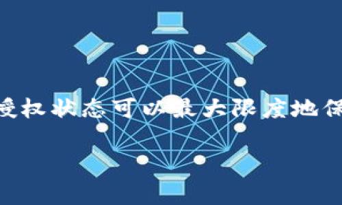如果您在使用TP钱包（TP Wallet）时进行了授权，并且想知道授权后的状态以及如何继续使用，下面将详细为您解答这个问题。请注意，授权的具体内容可能根据不同情况而有所不同，但通常涉及到权限设置和功能使用等方面。

一、TP钱包授权的基本概念

TP钱包是一款流行的数字资产管理工具，允许用户存储、管理和交易各种加密货币。授权则是一个重要的步骤，意味着您允许某个应用或合约访问您的钱包资源。通常，用户需要授权以确保可以使用某些功能，例如完成交易或使用特定的去中心化应用（DApp）。

二、授权后的状态

当您在TP钱包中授权后，您仍然可以继续使用钱包的不同功能。授权通常是针对特定代币或合约的，您仍然可以控制您的资产。即使您已授权某个应用，但您仍然可以选择在需要时撤回或调整授权。

三、如何确认授权状态

要确认您在TP钱包中的授权状态，可以按照以下步骤操作：
ul
    li打开TP钱包应用，登录到您的账户。/li
    li在主界面上，找到账户设置或授权管理选项。/li
    li查看目前已授权的应用或合约列表，确认哪些功能已经被授予权限。/li
/ul

四、可以继续使用的功能

在授权后，您依然可以继续享用TP钱包的主要功能，包括：
ul
    listrong资金管理：/strong您可以随时查看和管理您的资产，进行充值、提现、转账等操作。/li
    listrong交易支持：/strong如果您授权了某个交易平台，您可以直接在TP钱包中进行交易。/li
    listrongDApp使用：/strong如果您授权了某个去中心化应用，您可以随时访问并享用该应用提供的服务。/li
/ul

五、如何撤回或更改授权

如果您希望撤回某个应用或合约的授权，可以按照以下步骤进行：
ul
    li在TP钱包的设置中，找到授权管理选项。/li
    li选择您希望撤回授权的应用或合约。/li
    li确认撤回授权，以确保该应用无法继续访问您的钱包资源。/li
/ul

撤回授权后，您可能需要重新授权才能再次使用相关功能，因此请根据自己的需求谨慎操作。

六、注意事项及建议

虽然授权使您能够使用更多功能，但也要注意安全性。建议您：
ul
    li定期检查您的授权状态，确保没有不必要的权限被授权。/li
    li关注授权的应用或合约的信誉和安全性，避免授权给可疑来源。/li
    li如果不再使用某个应用或合约，及时撤回授权以保护您的资产。/li
/ul

总结

总体而言，TP钱包授权后您的钱包依然可以正常使用，您可以继续享受各项服务和功能。同时，定期审查和管理您的授权状态可以最大限度地保护您的资产安全。希望本文能够帮助您更好地理解TP钱包的授权机制和使用方法。

如有其他问题，欢迎随时咨询！