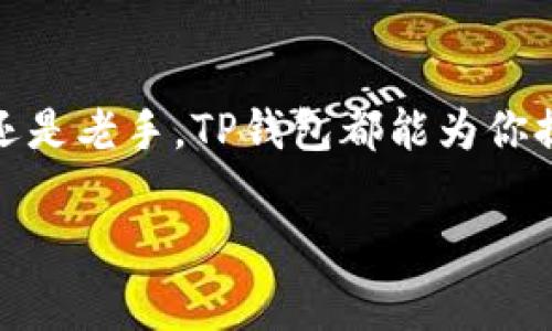 TP钱包（TokenPocket）是一款多链数字钱包，支持多种区块链资产的管理。它最早成立于2018年，由一支由中国团队开发的项目。虽然最初由中国团队创建，但TP钱包的用户遍布全球，是一款全球性的数字资产管理工具。

以下是对TP钱包的一些详细介绍，涵盖其功能、特点和使用方式等方面：

TP钱包概述
TP钱包是一款多功能数字钱包，用户可以在其中管理各种加密货币和数字资产。它支持多条区块链网络，如Ethereum、Tron、EOS等，用户不仅可以存储和管理他们的数字货币，也可以参与去中心化金融（DeFi）项目，进行交易和投资。

TP钱包的特点

TP钱包的一项重要特点是其多链支持，用户可以在一个钱包中管理多种不同的区块链资产。此外，TP钱包的用户界面设计友好，易于使用，甚至对于新手来说也很容易上手。它同时提供了丰富的功能，包括：

ul
listrong去中心化交易所（DEX）功能：/strong用户可以在TP钱包内部直接参与交易，无需去中心化交易所的冗长流程。/li
listrongNFT支持：/strongTP钱包也支持非同质化代币（NFT），用户可以方便地管理和交易自己的数字艺术品和收藏品。/li
listrong安全性：/strongTP钱包采用多种安全措施，帮助用户保护他们的私钥和资产，确保交易的安全性。/li
listrong社区支持：/strongTP钱包有一个活跃的社区，用户可以在这里获得支持和分享经验。/li
/ul

使用TP钱包的步骤
使用TP钱包非常简单，只需几个步骤即可开始：
ol
listrong下载和安装：/strong用户可以在TP钱包的官方网站或者各大应用商店下载和安装TP钱包应用。/li
listrong创建钱包：/strong打开应用后，用户可以选择创建新钱包或导入已有钱包。创建新钱包时，需要保存好助记词和私钥，以防丢失。/li
listrong添加资产：/strong用户可以通过扫描二维码或输入地址的方式，将数字资产转入TP钱包。/li
listrong参与交易：/strong当用户需要进行资产交易时，只需选择相应的功能，按照提示操作即可。/li
/ol

TP钱包的安全性
安全性是加密货币领域中用户最关心的问题之一。TP钱包采用多层次的安全策略，包括私钥不被存储在服务器上，只在用户的本地设备中保存，确保用户对其资产的完全控制。此外，TP钱包定期进行安全审计，以修复潜在漏洞和提升安全性。

多链支持的优势
TP钱包支持多条区块链网络，这意味着用户可以在一个平台上管理不同类型的资产。这样的设计大大简化了用户的资产管理流程，避免了在多个钱包之间切换的繁琐。同时，用户还可以利用不同区块链的优势进行投资和交易。

参与去中心化金融（DeFi）
去中心化金融是近年来一个迅速崛起的领域，TP钱包为用户提供了良好的进入通道。用户可以在钱包内部参与各种DeFi项目，比如借贷、流动性挖掘等，以实现资产增值。此外，TP钱包也支持与其他DeFi协议的交互，用户可以在不同的平台之间灵活操作。

NFT交易与收藏
随着NFT的流行，TP钱包也迅速适应市场需求，增加了对NFT的支持。用户可以通过TP钱包方便地管理、交易和收藏NFT，无论是数字艺术、游戏道具还是其他类型的NFT。此外，TP钱包还为用户提供了便捷的市场链接，让用户能够一键访问各种NFT交易平台。

总结
TP钱包是一款非常适合广大数字资产用户的多链钱包，凭借其友好的用户界面、多功能支持和强大的安全性，赢得了广泛的认可。无论你是新手还是老手，TP钱包都能为你提供便捷的数字资产管理体验。随着区块链技术的不断成熟和发展，我们可以预见到TP钱包将在未来继续成长，并为用户带来更多的创新和便利。

TP钱包, 多链钱包, 去中心化金融, NFT支持/guanjianci