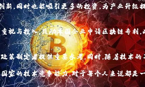bianoti区块链十大专利国家大揭秘：2025必看！/bianoti
区块链, 专利, 国家, 技术/guanjianci

引言
随着区块链技术的迅猛发展，越来越多的国家开始重视这一领域的专利申请和技术研发。区块链不仅影响着金融科技，还在供应链管理、物联网、医疗等多个领域展现出其独特的价值。因此，了解目前区块链领域内的专利分布，尤其是哪些国家拥有十大专利，无疑是非常重要的。

区块链技术与专利的关系
区块链作为一项颠覆性的技术，已被广泛应用于很多行业，其核心优势在于去中心化、透明、安全性高等特性。然而，任何新兴技术的发展都伴随着专利的申请与保护。专利的数量和质量直接关系到一个国家在某一技术领域的竞争力。因此，各国在区块链技术上的投资力度和专利申请情况，成为这场技术竞赛中不可忽视的重要因素。

区块链十大专利国家分析
根据最新的研究报告和数据统计，以下是区块链领域内的十大专利国家。这些国家在技术研发、专利申请和产业化方面表现卓越。

h41. 美国/h4
作为技术创新的全球领导者，美国在区块链领域的专利申请数量遥遥领先。多家科技巨头如IBM、微软和Facebook均在这一领域有所布局。由于其强大的研发能力和资本市场，美国的区块链专利不仅数量多，而且涉及的领域广泛。

h42. 中国/h4
近年来，中国在区块链技术方面加大了投资力度，特别是在金融科技和数字货币领域。根据数据，中国的区块链专利申请量已位居全球第二，尤其是在智能合约和数字身份认证等领域具有显著优势。

h43. 韩国/h4
韩国在区块链技术的应用上也有显著的成就，尤其是在数字货币和游戏行业。韩国的企业在区块链相关的专利申请量持续增长，其创新能力不容小觑。

h44. 日本/h4
日本的区块链技术发展较为成熟，特别是在产业应用方面，比如供应链和物流。日本的企业如NEC、索尼等在区块链专利方面也有相当的积累。

h45. 德国/h4
作为欧洲的科技强国，德国在区块链技术的研发和应用上积极参与。德国的许多企业在制造业和能源管理等领域利用区块链技术，申请了多项相关专利。

h46. 英国/h4
英国在金融科技方面具有传统的优势，近年来越来越多的金融科技公司开始关注区块链技术。英国的专利申请主要集中于数字货币、智能合约和资产管理等方面。

h47. 加拿大/h4
加拿大以其开放的科技环境著称，尤其是在区块链技术的研究和开发方面，加拿大的大学和研究机构在该领域申请了不少专利，涵盖教育、医疗和金融等多个行业。

h48. 新加坡/h4
新加坡作为亚太地区的金融中心，政府对区块链技术的支持力度非常大，新加坡的金融机构和科技公司活跃于区块链技术的研发和应用。

h49. 法国/h4
法国在区块链技术的创新和应用上逐渐崭露头角，特别是在艺术和文化领域的应用。法国的企业也在积极申请与区块链相关的专利，以确保在市场竞争中的领先地位。

h410. 以色列/h4
以色列以其强大的科技创新能力闻名，区块链技术作为其中的重要组成部分，正逐步影响其金融、物流和网络安全等多个领域。以色列的科技初创公司在区块链技术方面的专利申请也开始增多。

区块链专利的重要性
掌握区块链专利对任何国家来说都极为重要。这不仅影响到经济增长，还决定了未来在全球科技竞争中的位置。专利能够帮助国家保护其技术创新，同时也能吸引更多的投资，为产业升级提供支持。专家们认为，未来区块链专利的竞争将愈演愈烈，因此各国需加强合作与创新，以便在这一领域站稳脚步。

全球区块链专利布局与趋势
随着各国对数字货币监管政策的逐步明朗，区块链技术的专利申请趋势也开始出现变化。一些国家，如中国和美国，可能会进一步加强对技术的重视与投入，鼓励本国企业申请区块链专利。此外，随着对安全隐私和数据保护的重视增加，更加专注于身份管理、数据隐私保护相关的专利申请将逐渐成为趋势。

结论
区块链技术的潜力巨大，各国在这一技术上的专利布局将影响其经济和科技发展的走向。了解区块链十大专利国家，能够为投资者、研究人员和政策制定者提供重要参考。同时，随着技术的不断演进，未来的专利竞争格局也将不断变化，各国还需保持敏锐的市场洞察力以应对未来的挑战。

总之，虽然区块链技术仍处于相对早期的发展阶段，但其巨大的市场潜力和技术价值已吸引了全球的目光。关注区块链技术及其专利，了解所处国家的技术竞争能力，对于每个人来说都是一项不容忽视的任务。希望通过此次对区块链十大专利国家的分析，能够为您打开更广阔的视野。