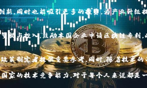 bianoti区块链十大专利国家大揭秘：2025必看！/bianoti
区块链, 专利, 国家, 技术/guanjianci

引言
随着区块链技术的迅猛发展，越来越多的国家开始重视这一领域的专利申请和技术研发。区块链不仅影响着金融科技，还在供应链管理、物联网、医疗等多个领域展现出其独特的价值。因此，了解目前区块链领域内的专利分布，尤其是哪些国家拥有十大专利，无疑是非常重要的。

区块链技术与专利的关系
区块链作为一项颠覆性的技术，已被广泛应用于很多行业，其核心优势在于去中心化、透明、安全性高等特性。然而，任何新兴技术的发展都伴随着专利的申请与保护。专利的数量和质量直接关系到一个国家在某一技术领域的竞争力。因此，各国在区块链技术上的投资力度和专利申请情况，成为这场技术竞赛中不可忽视的重要因素。

区块链十大专利国家分析
根据最新的研究报告和数据统计，以下是区块链领域内的十大专利国家。这些国家在技术研发、专利申请和产业化方面表现卓越。

h41. 美国/h4
作为技术创新的全球领导者，美国在区块链领域的专利申请数量遥遥领先。多家科技巨头如IBM、微软和Facebook均在这一领域有所布局。由于其强大的研发能力和资本市场，美国的区块链专利不仅数量多，而且涉及的领域广泛。

h42. 中国/h4
近年来，中国在区块链技术方面加大了投资力度，特别是在金融科技和数字货币领域。根据数据，中国的区块链专利申请量已位居全球第二，尤其是在智能合约和数字身份认证等领域具有显著优势。

h43. 韩国/h4
韩国在区块链技术的应用上也有显著的成就，尤其是在数字货币和游戏行业。韩国的企业在区块链相关的专利申请量持续增长，其创新能力不容小觑。

h44. 日本/h4
日本的区块链技术发展较为成熟，特别是在产业应用方面，比如供应链和物流。日本的企业如NEC、索尼等在区块链专利方面也有相当的积累。

h45. 德国/h4
作为欧洲的科技强国，德国在区块链技术的研发和应用上积极参与。德国的许多企业在制造业和能源管理等领域利用区块链技术，申请了多项相关专利。

h46. 英国/h4
英国在金融科技方面具有传统的优势，近年来越来越多的金融科技公司开始关注区块链技术。英国的专利申请主要集中于数字货币、智能合约和资产管理等方面。

h47. 加拿大/h4
加拿大以其开放的科技环境著称，尤其是在区块链技术的研究和开发方面，加拿大的大学和研究机构在该领域申请了不少专利，涵盖教育、医疗和金融等多个行业。

h48. 新加坡/h4
新加坡作为亚太地区的金融中心，政府对区块链技术的支持力度非常大，新加坡的金融机构和科技公司活跃于区块链技术的研发和应用。

h49. 法国/h4
法国在区块链技术的创新和应用上逐渐崭露头角，特别是在艺术和文化领域的应用。法国的企业也在积极申请与区块链相关的专利，以确保在市场竞争中的领先地位。

h410. 以色列/h4
以色列以其强大的科技创新能力闻名，区块链技术作为其中的重要组成部分，正逐步影响其金融、物流和网络安全等多个领域。以色列的科技初创公司在区块链技术方面的专利申请也开始增多。

区块链专利的重要性
掌握区块链专利对任何国家来说都极为重要。这不仅影响到经济增长，还决定了未来在全球科技竞争中的位置。专利能够帮助国家保护其技术创新，同时也能吸引更多的投资，为产业升级提供支持。专家们认为，未来区块链专利的竞争将愈演愈烈，因此各国需加强合作与创新，以便在这一领域站稳脚步。

全球区块链专利布局与趋势
随着各国对数字货币监管政策的逐步明朗，区块链技术的专利申请趋势也开始出现变化。一些国家，如中国和美国，可能会进一步加强对技术的重视与投入，鼓励本国企业申请区块链专利。此外，随着对安全隐私和数据保护的重视增加，更加专注于身份管理、数据隐私保护相关的专利申请将逐渐成为趋势。

结论
区块链技术的潜力巨大，各国在这一技术上的专利布局将影响其经济和科技发展的走向。了解区块链十大专利国家，能够为投资者、研究人员和政策制定者提供重要参考。同时，随着技术的不断演进，未来的专利竞争格局也将不断变化，各国还需保持敏锐的市场洞察力以应对未来的挑战。

总之，虽然区块链技术仍处于相对早期的发展阶段，但其巨大的市场潜力和技术价值已吸引了全球的目光。关注区块链技术及其专利，了解所处国家的技术竞争能力，对于每个人来说都是一项不容忽视的任务。希望通过此次对区块链十大专利国家的分析，能够为您打开更广阔的视野。