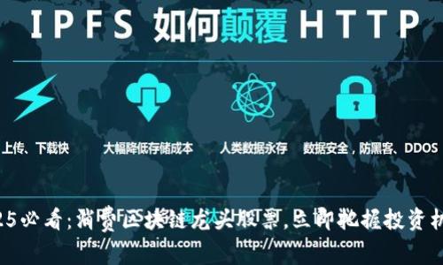 2025必看：消费区块链龙头股票，立即把握投资机会！