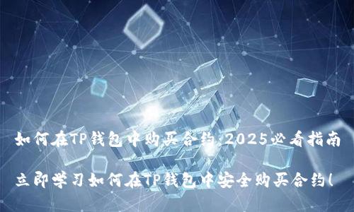 如何在TP钱包中购买合约：2025必看指南

立即学习如何在TP钱包中安全购买合约！