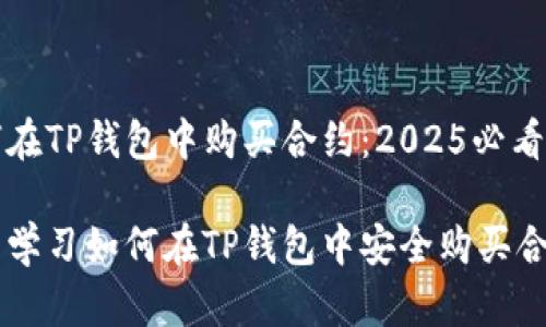如何在TP钱包中购买合约：2025必看指南

立即学习如何在TP钱包中安全购买合约！