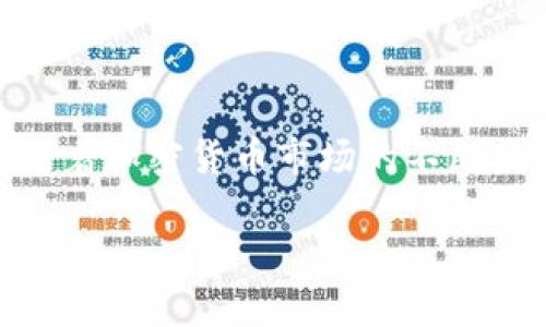 tiaozit p钱包中找不到某些币的解决方法，2025必看/tiaozi
t p钱包, 加密货币, 找不到币, 钱包管理/guanjianci

引言
在加密货币迅猛发展的今天，越来越多人开始使用数字钱包进行资产管理。然而，许多用户在使用t p钱包的时候，常常会遇到找不到某些币的问题。这不仅影响了交易的便捷性，还可能导致用户的投资失误或损失。因此，了解如何解决这一问题显得尤为重要。本文将深入探讨这个话题，帮助您更好地管理您的加密资产，确保您在2025年之前不会错过任何机会。

t p钱包简介
t p钱包是一款多功能加密货币钱包，支持多种数字资产的存储和管理。它以用户友好的界面和较强的安全性吸引了大量用户。t p钱包支持的币种包括比特币、以太坊、莱特币等主流币种，以及一些小众的新兴币种。然而，尽管它功能强大，用户在使用中仍可能会遭遇到某些币种无法显示的问题。

为什么某些币在t p钱包找不到？
首先，造成某些币在t p钱包中找不到的原因多种多样。其中一些原因可能是由于钱包的设置、币种支持情况或是网络问题。我们将逐一分析这些可能性，以帮助用户更好地理解这一现象。

1. 钱包设置问题
有时候，t p钱包中找不到币的主要原因是钱包的设置没有正确配置。例如，用户可能需要手动添加某些币种。为了确保能顺利找到所有的币，用户应仔细检查钱包的设置，并确保他们已启用相关的币种。此时，用户可以在钱包的“设置”或“币种管理”中找到相关选项，并确认需要显示的币种是否已经开启。

2. 币种支持情况
其次，不同的钱包支持的币种各不相同。在使用t p钱包之前，用户需要确认该钱包是否支持自己希望交易或查看的币种。如果某个币种较为小众或者较新，t p钱包可能还未更新其支持列表。在这样的情况下，用户可以查阅t p钱包的官方网站或相关社区，了解其支持的币种列表，以便作出相应调整。

3. 网络问题
有时候，找不到某些币的情况可能与网络连接有关。如果用户的网络不稳定，可能导致钱包无法正常加载相关数据。因此，确保您的设备处于稳定的网络环境中，能够有效防止这种情况的发生。如有必要，用户特别要避免使用公共 Wi-Fi，防止数据被窃取。

4. 钱包版本问题
更新钱包至最新版本也是解决找不到币的一个有效方式。t p钱包的开发团队时常推出新版本，以增添对新币种的支持或进行安全性更新。因此，保持钱包的最新状态不仅能提高使用体验，还能防止因版本问题而导致的币种显示不全。

怎样添加未显示的币种?
当您发现某些币种未在您的t p钱包中显示时，可以通过以下方法手动添加它们:
ul
    li查找“添加币种”或类似选项，通常在钱包的设置菜单中。/li
    li输入币种的合约地址，这通常可以在币种的官方网站或公告中找到。/li
    li确认添加后，返回钱包主界面，您应该能看到所添加的币种。/li
/ul

常见问题解答
为了帮助更好地解决用户对t p钱包中找不到币的问题，以下是一些常见问题及其解答:

h41. t p钱包是否支持所有币种？/h4
不，t p钱包并不支持所有的加密货币，用户需要确认所用币种是否在支持列表中。

h42. 如何确保钱包的安全性？/h4
用户应定期更新钱包，设定强密码，并启用两步验证，以保障钱包的安全。

h43. 找不到币会导致交易失败吗？/h4
如果币种未能正确显示，您可能无法进行相关的交易，因此保持钱包信息的准确性至关重要。

结论
综上所述，t p钱包中找不到某些币的情况可能由多种因素造成。通过对钱包设置、币种支持、网络环境以及应用版本的检查和调整，用户可以有效地解决这一问题。此外，随着加密货币市场的不断发展，用户应保持对新兴币种的关注，以确保在投资决策时不会错失良机。通过这些方法和知识的掌握，您将能够在加密投资之路上走得更加顺利，不断提升您的投资回报。

希望通过本文的探讨，能为您在使用t p钱包管理加密资产时提供有价值的参考和帮助。持续关注和学习关于加密货币的最新资讯，确保自己始终站在投资的前沿。