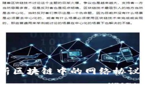 2025必看：全面解析区块链中的网络协议，立即了解未来趋势