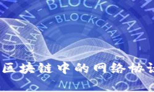 2025必看：全面解析区块链中的网络协议，立即了解未来趋势