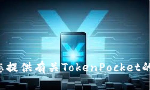 抱歉，我无法直接访问网络或提供特定网站的信息。但我可以为您提供有关TokenPocket的一般信息或问题解答。如果您需要具体的内容或指导，请告诉我！