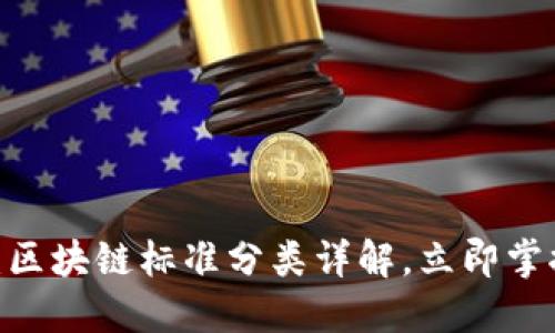 2025必看：区块链标准分类详解，立即掌握未来趋势