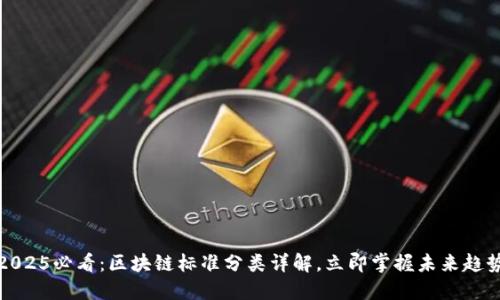 2025必看：区块链标准分类详解，立即掌握未来趋势
