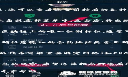 要将发行的币添加到TP钱包上，您可以按照以下步骤操作。TP钱包是一种支持多种区块链资产的钱包，非常适合存储和管理加密货币。以下是详细的操作步骤：

步骤一：下载并安装TP钱包
首先，如果您还没有安装TP钱包，请直接前往App Store或者Google Play，搜索“TP Wallet”并下载。在安装完成后，打开钱包进行设置。

步骤二：创建或导入钱包
打开TP钱包时，您可以选择创建新钱包或导入已有钱包。如果您是第一次使用，建议选择“创建钱包”，并按照指引设置安全密码。同时，请务必记下您的助记词，以防丢失访问权限。

步骤三：打开资产管理
在成功创建或导入钱包后，您将进入TP钱包的主界面。在这个界面中，您可以看到“资产”选项，点击进入资产管理页面。在这里，您可以查看您当前持有的各种数字货币。

步骤四：添加自定义代币
为了将新发行的币添加到账户中，您需要找到“添加代币”或“添加自定义代币”的选项。通常，这一选项会位于资产页面的右上角或底部菜单中。点击后，将出现一个输入界面。

步骤五：输入代币信息
在添加自定义代币的页面上，您需要填写一些关于该代币的信息，比如合约地址、代币符号和小数位数。合约地址是该代币在区块链上的唯一识别标识，通常可以在项目的官方网站或相关论坛找到。在填写完毕后，确认信息无误后，点击“确定”或“添加”。

步骤六：查看已添加的代币
一旦您完成了以上步骤，新添加的代币应该会出现在您的资产列表中。如果没有看到该代币，您可以尝试刷新页面，或者再次确认您输入的合约地址是否正确。

其他注意事项
在添加代币的过程中，您可能需要关注以下几点：首先，确保代币的合约地址来自官方渠道，以保障安全性。其次，某些新发行的代币可能需要特定网络（如ERC20、BEP20等），请确认您的TP钱包支持该网络。此外，请时刻注意自己的资产安全，勿轻易分享助记词或私钥，以防资产被盗。

总结
通过上述步骤，您就可以将新发行的代币成功添加到TP钱包中。管理加密货币资产时，一定要保持警觉，确保交易的安全和信息的保密。希望这篇指南对您有所帮助，让您在数字货币的世界里游刃有余。

如果您对使用TP钱包添加代币过程中有任何疑问或需要更进一步的说明，建议查看TP钱包的官方帮助文档或加入相关社区寻求帮助。