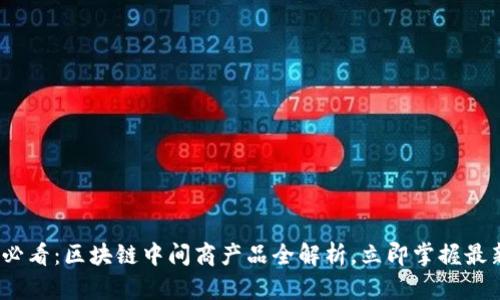2025必看：区块链中间商产品全解析，立即掌握最新动态