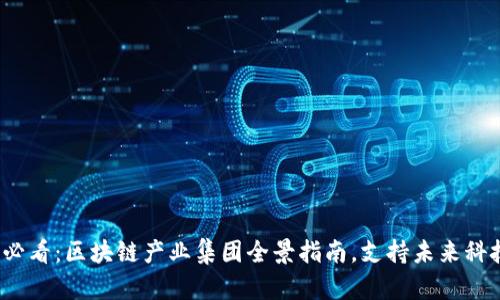 2025必看：区块链产业集团全景指南，支持未来科技发展