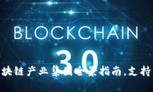 2025必看：区块链产业集团全景指南，支持未来科技发展