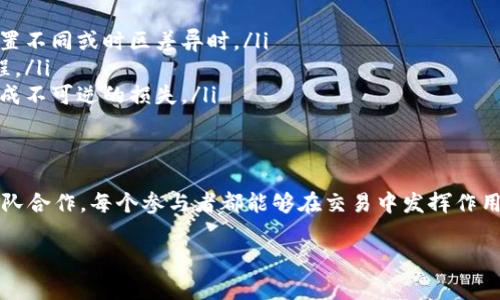 是的，TP钱包（TokenPocket）确实提供了多人签名功能。这种功能通常被称为“多重签名”或“多人签名”，它增强了资金的安全性，使得在执行交易或管理资产时需要多个地址或多个用户的确认。

什么是多人签名功能？
多人签名功能是一种安全机制，要求多个签名（也称为批准）才能进行某项操作，比如转账或管理资产。这在许多场景中都非常有用，例如公司财务管理、合伙人之间的资产控制等。通过这种方式，即使某个账户的私钥被盗取，资金也不会轻易被转移，因为需要其他参与者的批准。

TP钱包中的多人签名实现
在TP钱包中，用户可以根据自己的需求设置多人签名地址。通常，用户可以设定需要多少个签名才能完成交易，比如3个用户中需要2个用户的签名才能执行交易。通过这种设置，可以有效地避免单一故障点，提高资产的安全性。

如何在TP钱包中设置多人签名？
设置TP钱包的多人签名功能并不复杂，以下是一般步骤：
ol
    listrong打开TP钱包：/strong确保您的TP钱包是最新版本，以支持多人签名功能。/li
    listrong创建或导入钱包：/strong如果您还没有钱包，需要创建或者导入一个已有钱包。/li
    listrong设置多人签名：/strong在钱包设置中找到“多重签名”选项，选择添加签名地址。您可以添加多个地址。/li
    listrong配置签名规则：/strong设定完成交易所需的签名数量，例如“3中的2”或“5中的3”。/li
    listrong保存设置：/strong确保您保存了所有更改，并在必要时记录下设置的签名地址。/li
/ol

多人签名的优点
使用多人签名功能的优点有很多，包括：
ul
    listrong增加安全性：/strong由于需要多个签名，即使某个私钥被盗，也不能轻易进行交易。/li
    listrong降低错误风险：/strong在需要多个用户确认的情况下，可以减少因单一用户错误操作导致的损失。/li
    listrong增强透明度：/strong所有交易都需要多方确认，因此更容易追踪和审计。/li
/ul

多人签名的应用场景
多人签名功能非常适合以下几种情况：
ul
    listrong公司和团队管理：/strong企业资金往往需要多个高管或财务人员的共同管理，通过多人签名功能可以避免单个员工的误操作或恶意行为。/li
    listrong合伙人合作：/strong若多个合伙人共同管理一个钱包，可以设置多人签名来保护共同资产的安全。/li
    listrong项目融资：/strong在众筹或融资过程中，涉及多方利益关系的资金管理时，也可以使用多人签名进行有效监管。/li
/ul

注意事项和挑战
虽然多人签名增加了安全性，但也可能带来某些挑战：
ul
    listrong协调性问题：/strong在需要多个用户签名的情况下，可能会遇到协调上的困难，尤其是参与者地理位置不同或时区差异时。/li
    listrong设置复杂度：/strong初次设置多人签名功能可能让新手用户感到复杂，需确保用户能够理解操作流程。/li
    listrong私钥管理：/strong多个用户持有私钥将增加管理复杂度，用户需要非常小心保管自己的私钥，以免造成不可逆的损失。/li
/ul

结论
TP钱包中的多人签名功能是提升数字资产安全性的重要工具。尤其适用于需要多方合作与管理的场景。从企业到团队合作，每个参与者都能够在交易中发挥作用，确保资金的安全。在使用时，用户需要仔细考虑申请的设置及管理方式，以便最大程度地发挥这一功能的优势。

通过合理设置和有效管理，TP钱包的多人签名功能将为用户提供一个更加安全、透明的资产管理解决方案。
