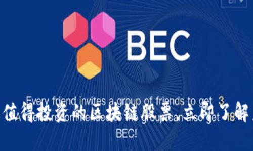 2025必看：最值得投资的区块链股票，立即了解未来投资趋势