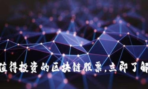 2025必看：最值得投资的区块链股票，立即了解未来投资趋势