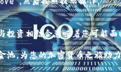 要在TP钱包（Trust Wallet）中添加资金池，您实际上是想要向去中心化金融（DeFi）协议中提供流动性，那么您可以遵循以下步骤。请注意，这些步骤假设您已经在使用TP钱包并拥有一些加密货币。

步骤一：打开TP钱包
首先，确保您已经下载并安装了TP钱包，打开应用程序并输入您的密码以解锁钱包。

步骤二：选择代币
在TP钱包的主界面中，您将看到您的资产列表。选择您想要添加到资金池的代币。如果您暂时没有想要提供的代币，请确保您先购买一些，例如通过交易所兑换或直接通过钱包购买。

步骤三：选择去中心化交易所
在TP钱包中，您可以通常访问去中心化交易所（如PancakeSwap或Uniswap）。在TP钱包的界面中，选择“DApps”或“去中心化应用”页面，找到您想要使用的去中心化交易所。

步骤四：连接您的钱包
在去中心化交易所的界面上，选择“连接钱包”，然后选择TP钱包。接着，您需要授权连接，这样去中心化交易所就可以访问您的TP钱包中的资产进行交易。

步骤五：选择合适的流动性池
连接成功后，找到“提供流动性”或“Liquidity Pool”的选项。选择适合您投资的流动性池。请注意，您需要选择两种代币（通常是基于交易对的）进行流动性提供。例如，在PancakeSwap上，您可能需要选择BLR和WBNB的交易对。

步骤六：输入金额
在流动性池页面，您需要输入您希望提供的代币数量。平台将根据您输入的一种代币自动计算出另一种代币的数量。此外，您还会看到关于潜在的交易费用和收益的提示。

步骤七：确认交易
完成代币数额的输入后，系统会显示您的流动性投入及相关费用。在确认所有信息无误后，点击“确认”或“提交”。这时，TP钱包会弹出交易手续费的提示，您需要确认支付相关的矿工费。

步骤八：等待交易确认
交易确认后，您会看到该流动性池已成功添加您的代币。您可以在“流动性”一栏中查看您的流动性提供情况。

步骤九：管理流动性
您可以随时返回流动性池，查看您的流动性代币及相关收益。如果您想要撤回流动性，只需在流动性池页面选择“撤回”或“Remove”，然后按照提示操作。

总结
在TP钱包中添加资金池是一个相对简单的过程，但在进行此类操作时，请您一定要了解相关的风险因素和手续费。流动性提供与投资相结合意味着您可能面临价格波动的风险。因此，在进行投资前，深入研究并了解您所参与的流动性池是至关重要的，以便更好地管理您的资产和风险。

最后，保持对市场动态的关注，确保您的投资决策依据合理的分析和判断。希望以上步骤能够帮助您成功地在TP钱包中添加资金池，为您的加密货币之旅助力！
