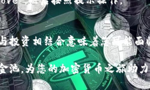 要在TP钱包（Trust Wallet）中添加资金池，您实际上是想要向去中心化金融（DeFi）协议中提供流动性，那么您可以遵循以下步骤。请注意，这些步骤假设您已经在使用TP钱包并拥有一些加密货币。

步骤一：打开TP钱包
首先，确保您已经下载并安装了TP钱包，打开应用程序并输入您的密码以解锁钱包。

步骤二：选择代币
在TP钱包的主界面中，您将看到您的资产列表。选择您想要添加到资金池的代币。如果您暂时没有想要提供的代币，请确保您先购买一些，例如通过交易所兑换或直接通过钱包购买。

步骤三：选择去中心化交易所
在TP钱包中，您可以通常访问去中心化交易所（如PancakeSwap或Uniswap）。在TP钱包的界面中，选择“DApps”或“去中心化应用”页面，找到您想要使用的去中心化交易所。

步骤四：连接您的钱包
在去中心化交易所的界面上，选择“连接钱包”，然后选择TP钱包。接着，您需要授权连接，这样去中心化交易所就可以访问您的TP钱包中的资产进行交易。

步骤五：选择合适的流动性池
连接成功后，找到“提供流动性”或“Liquidity Pool”的选项。选择适合您投资的流动性池。请注意，您需要选择两种代币（通常是基于交易对的）进行流动性提供。例如，在PancakeSwap上，您可能需要选择BLR和WBNB的交易对。

步骤六：输入金额
在流动性池页面，您需要输入您希望提供的代币数量。平台将根据您输入的一种代币自动计算出另一种代币的数量。此外，您还会看到关于潜在的交易费用和收益的提示。

步骤七：确认交易
完成代币数额的输入后，系统会显示您的流动性投入及相关费用。在确认所有信息无误后，点击“确认”或“提交”。这时，TP钱包会弹出交易手续费的提示，您需要确认支付相关的矿工费。

步骤八：等待交易确认
交易确认后，您会看到该流动性池已成功添加您的代币。您可以在“流动性”一栏中查看您的流动性提供情况。

步骤九：管理流动性
您可以随时返回流动性池，查看您的流动性代币及相关收益。如果您想要撤回流动性，只需在流动性池页面选择“撤回”或“Remove”，然后按照提示操作。

总结
在TP钱包中添加资金池是一个相对简单的过程，但在进行此类操作时，请您一定要了解相关的风险因素和手续费。流动性提供与投资相结合意味着您可能面临价格波动的风险。因此，在进行投资前，深入研究并了解您所参与的流动性池是至关重要的，以便更好地管理您的资产和风险。

最后，保持对市场动态的关注，确保您的投资决策依据合理的分析和判断。希望以上步骤能够帮助您成功地在TP钱包中添加资金池，为您的加密货币之旅助力！