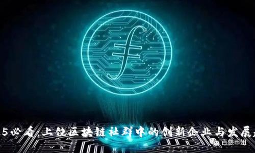2025必看：上饶区块链社群中的创新企业与发展趋势