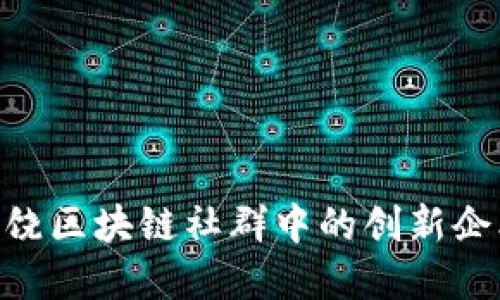 2025必看：上饶区块链社群中的创新企业与发展趋势