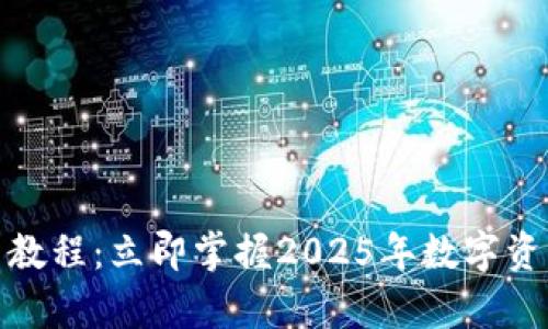 Tp钱包使用教程：立即掌握2025年数字资产管理新宠