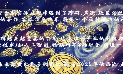   大连汽车区块链产业发展现状与未来趋势：2025必看 / 
 guanjianci 大连, 汽车, 区块链, 产业升级 /guanjianci 

引言
在科技飞速发展的今天，区块链作为一种新兴技术，正迅速影响各行各业，尤其是汽车产业。大连作为中国北方的一座重要港口城市，凭借着其深厚的工业基础和发展潜力，正在积极探索区块链在汽车行业中的应用。2025年即将到来，而汽车区块链的未来如何，已经成为业界和投资者关注的焦点。

大连汽车产业背景
大连的汽车产业历史悠久，早在20世纪80年代就开始了汽车制造和组装。随着时间的推移，汽车产业逐渐成为大连经济的重要支柱之一。在现代技术的推动下，大连的汽车制造企业不断进行技术革新，以适应市场需求。然而，传统汽车产业在管理、供应链透明度及数据安全等方面面临着许多挑战，这正是区块链 technologie的施展天地。

区块链技术简介
区块链是一种去中心化的分布式账本技术，具有数据不可篡改、透明和可追溯等特点。它通过分布式网络确保数据的安全性和完整性，因此在多个行业得到了广泛应用，尤其是在金融、供应链管理和数据安全等领域。对于汽车产业而言，区块链能够提供更好的供应链管理、提升车辆交易的透明度及降低欺诈行为。

区块链在汽车产业的应用
区块链在汽车产业中有着多种应用场景，其中包括：

h41. 供应链管理/h4
在汽车制造过程中，原材料的采购、零部件的生产、装配线的管理都离不开高效的供应链管理。通过区块链技术，企业能够实时追踪每一个环节的状态和数据，从而提高透明度和可追溯性。此外，区块链还能够减少中介环节，降低成本，提升整体运营效率。

h42. 车辆注册与交易/h4
传统的车辆注册和交易流程繁琐，易受到人为因素的影响。借助区块链技术，车辆的注册信息可以在区块链上永久保存，确保信息真实可信，降低了车主在交易时的风险。这不仅提升了交易的安全性，也使得新车与二手车的交易过程更加高效。

h43. 车辆数据安全/h4
汽车在使用过程中会产生大量的行驶数据，包括速度、油耗、驾驶习惯等。如何保护这些数据的安全性和隐私性是一个重要问题。区块链通过加密技术和去中心化的特征，能够有效避免数据的泄露和篡改，确保用户隐私得到保护。

h44. 自动驾驶与智能交通/h4
随着自动驾驶技术的发展，车辆与车辆之间的通信变得愈发重要。区块链可以在这方面发挥重要作用，通过安全的数据交易和共享机制，提高交通系统的整体效率。此外，区块链还能够加强各参与方之间的信任机制，促进智能交通的发展。

大连区块链汽车项目实例
在大连，已有多个汽车企业与区块链技术相结合，进行各种创新项目。例如，大连的一些汽车制造企业正在和区块链技术公司合作，利用区块链实现供应链的可追溯性，通过打通上游和下游的数据，对整个制造过程进行有效监控，确保产品质量。
此外，部分汽车交易平台也开始引入区块链技术，以提升交易的透明度，对于消费者来说，这无疑增加了对交易过程的信任。这些具体项目为大连的区块链汽车产业奠定了基础，也为将来的深入发展提供了借鉴。

面临的挑战
尽管大连的汽车区块链产业前景广阔，但在发展过程中也面临着诸多挑战。首先是技术层面的挑战，区块链技术仍在不断发展之中，很多企业在技术整合和实际应用中遇到了障碍。其次，政策法规的滞后也影响了区块链技术的推广应用，如何在合规的情况下进行创新是每个企业都需面对的问题。
此外，行业合作不足也是制约区块链技术推广的重要因素。汽车产业涉及多个环节，从零部件供应商到汽车制造商、经销商甚至消费者，如何促成各方的合作，实现信息共享，将是一个亟待解决的问题。

未来展望
尽管面临挑战，但大连的汽车区块链产业绝对有着广大的发展空间。展望2025年，随着技术的不断成熟和企业合作的加深，区块链将在汽车产业中发挥越来越重要的作用，这不仅为产业的升级提供了动力，也为消费者带来了更好的用车体验。
在未来的汽车市场，区块链可能会成为连接消费者与汽车，汽车与服务，服务与企业的重要桥梁，拉动整个产业链的协同发展。此外，区块链与其他新兴技术（如人工智能、物联网等）的融合，将进一步推动汽车产业的智能化转型。

结语
大连的汽车区块链产业虽然还在初期发展阶段，但潜力无限。通过积极引入和应用区块链技术，大连不仅能够提升汽车产业的现代化水平，也能够在未来激发出更多的商机。随着2025年的临近，越来越多的企业与机构将会关注这个领域，如果您是该领域的从业者或投资者，不妨趁此机会深入了解大连的汽车区块链产业，把握未来的发展脉搏。