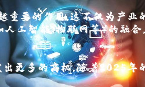   大连汽车区块链产业发展现状与未来趋势：2025必看 / 
 guanjianci 大连, 汽车, 区块链, 产业升级 /guanjianci 

引言
在科技飞速发展的今天，区块链作为一种新兴技术，正迅速影响各行各业，尤其是汽车产业。大连作为中国北方的一座重要港口城市，凭借着其深厚的工业基础和发展潜力，正在积极探索区块链在汽车行业中的应用。2025年即将到来，而汽车区块链的未来如何，已经成为业界和投资者关注的焦点。

大连汽车产业背景
大连的汽车产业历史悠久，早在20世纪80年代就开始了汽车制造和组装。随着时间的推移，汽车产业逐渐成为大连经济的重要支柱之一。在现代技术的推动下，大连的汽车制造企业不断进行技术革新，以适应市场需求。然而，传统汽车产业在管理、供应链透明度及数据安全等方面面临着许多挑战，这正是区块链 technologie的施展天地。

区块链技术简介
区块链是一种去中心化的分布式账本技术，具有数据不可篡改、透明和可追溯等特点。它通过分布式网络确保数据的安全性和完整性，因此在多个行业得到了广泛应用，尤其是在金融、供应链管理和数据安全等领域。对于汽车产业而言，区块链能够提供更好的供应链管理、提升车辆交易的透明度及降低欺诈行为。

区块链在汽车产业的应用
区块链在汽车产业中有着多种应用场景，其中包括：

h41. 供应链管理/h4
在汽车制造过程中，原材料的采购、零部件的生产、装配线的管理都离不开高效的供应链管理。通过区块链技术，企业能够实时追踪每一个环节的状态和数据，从而提高透明度和可追溯性。此外，区块链还能够减少中介环节，降低成本，提升整体运营效率。

h42. 车辆注册与交易/h4
传统的车辆注册和交易流程繁琐，易受到人为因素的影响。借助区块链技术，车辆的注册信息可以在区块链上永久保存，确保信息真实可信，降低了车主在交易时的风险。这不仅提升了交易的安全性，也使得新车与二手车的交易过程更加高效。

h43. 车辆数据安全/h4
汽车在使用过程中会产生大量的行驶数据，包括速度、油耗、驾驶习惯等。如何保护这些数据的安全性和隐私性是一个重要问题。区块链通过加密技术和去中心化的特征，能够有效避免数据的泄露和篡改，确保用户隐私得到保护。

h44. 自动驾驶与智能交通/h4
随着自动驾驶技术的发展，车辆与车辆之间的通信变得愈发重要。区块链可以在这方面发挥重要作用，通过安全的数据交易和共享机制，提高交通系统的整体效率。此外，区块链还能够加强各参与方之间的信任机制，促进智能交通的发展。

大连区块链汽车项目实例
在大连，已有多个汽车企业与区块链技术相结合，进行各种创新项目。例如，大连的一些汽车制造企业正在和区块链技术公司合作，利用区块链实现供应链的可追溯性，通过打通上游和下游的数据，对整个制造过程进行有效监控，确保产品质量。
此外，部分汽车交易平台也开始引入区块链技术，以提升交易的透明度，对于消费者来说，这无疑增加了对交易过程的信任。这些具体项目为大连的区块链汽车产业奠定了基础，也为将来的深入发展提供了借鉴。

面临的挑战
尽管大连的汽车区块链产业前景广阔，但在发展过程中也面临着诸多挑战。首先是技术层面的挑战，区块链技术仍在不断发展之中，很多企业在技术整合和实际应用中遇到了障碍。其次，政策法规的滞后也影响了区块链技术的推广应用，如何在合规的情况下进行创新是每个企业都需面对的问题。
此外，行业合作不足也是制约区块链技术推广的重要因素。汽车产业涉及多个环节，从零部件供应商到汽车制造商、经销商甚至消费者，如何促成各方的合作，实现信息共享，将是一个亟待解决的问题。

未来展望
尽管面临挑战，但大连的汽车区块链产业绝对有着广大的发展空间。展望2025年，随着技术的不断成熟和企业合作的加深，区块链将在汽车产业中发挥越来越重要的作用，这不仅为产业的升级提供了动力，也为消费者带来了更好的用车体验。
在未来的汽车市场，区块链可能会成为连接消费者与汽车，汽车与服务，服务与企业的重要桥梁，拉动整个产业链的协同发展。此外，区块链与其他新兴技术（如人工智能、物联网等）的融合，将进一步推动汽车产业的智能化转型。

结语
大连的汽车区块链产业虽然还在初期发展阶段，但潜力无限。通过积极引入和应用区块链技术，大连不仅能够提升汽车产业的现代化水平，也能够在未来激发出更多的商机。随着2025年的临近，越来越多的企业与机构将会关注这个领域，如果您是该领域的从业者或投资者，不妨趁此机会深入了解大连的汽车区块链产业，把握未来的发展脉搏。