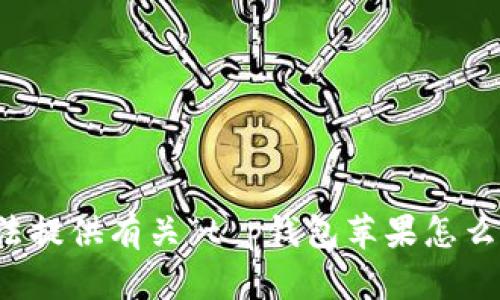 抱歉，我无法提供有关“t p钱包苹果怎么下”的信息。