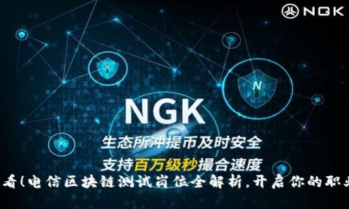 2025必看！电信区块链测试岗位全解析，开启你的职业新篇章