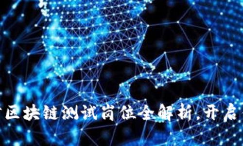 2025必看！电信区块链测试岗位全解析，开启你的职业新篇章