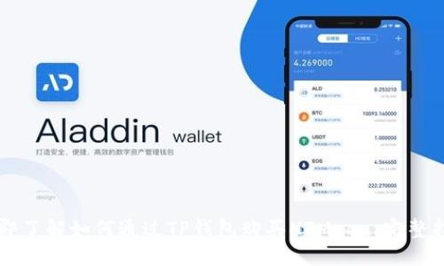 立即了解如何通过TP钱包购买HTMoon：完整指南