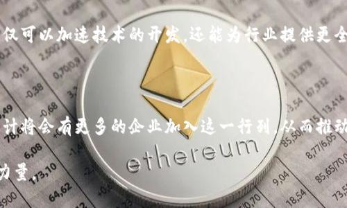 在当今的数字时代，区块链技术已成为一个备受关注的话题。随着越来越多的企业认识到区块链的潜力，许多公司相继涌现，致力于利用这一技术提供创新解决方案。特别是在蓝皮书的框架下，区块链企业的数量不断增加。下面将详细介绍一些在区块链领域表现突出的企业。

### 什么是蓝皮书区块链企业？

蓝皮书通常是指在特定领域内权威机构或组织所发布的白皮书，内容涵盖行业标准、政策指引及市场趋势等。在区块链领域，蓝皮书企业通常是指一些致力于推动区块链技术应用、提供相关服务的企业。这些企业通过技术创新和商业模式的变革，推动社会经济的发展。

### 主要的蓝皮书区块链企业

#### 1. IBM

IBM与区块链的结合
IBM是全球领先的科技公司之一，其在区块链技术方面的投入可谓不遗余力。IBM的“区块链平台”允许企业创建和扩展私有区块链网络，能够适用于供应链管理、金融服务等多个行业。此外，IBM还推出了IBM Food Trust，旨在通过区块链技术提升食品供应链的透明度和可追溯性。

#### 2. 以太坊（Ethereum）

以太坊：去中心化应用的引擎
以太坊是一个开源的区块链平台，允许开发者创建去中心化应用（DApps）和智能合约。作为全球第二大加密货币的发行平台，以太坊为区块链技术的普及提供了坚实基础，其“以太坊 2.0”升级也引发了广泛关注。

#### 3. R3 Corda

R3 Corda的企业级解决方案
R3是一个全球金融技术公司，其开发的Corda平台专注于金融服务行业，提供区块链解决方案。Corda允许企业在保证数据隐私的前提下，实现不同参与方之间的信息共享，从而提高交易的透明度与效率。

#### 4. Chainalysis

破解区块链数据与合规性
Chainalysis是一家专注于区块链数据分析的公司，其产品主要用于帮助政府和金融机构进行反洗钱（AML）和合规监管。利用他们的技术，企业可以更好地理解交易流动，并有效应对潜在的政策风险。

### 区块链企业发展的展望

区块链技术的不断演进，为企业带来了新的商业机会。当然，这也伴随着许多挑战，例如技术的标准化、合规性的问题、以及人才的匮乏等问题。因此，各大区块链企业需要在技术发展与商业应用之间找到一个平衡点。

### 未来的发展方向

去中心化金融（DeFi）
去中心化金融（DeFi）的兴起是区块链技术应用的重要方向之一。众多蓝皮书区块链企业正致力于开发DeFi平台，以实现去中心化借贷、交易等金融服务，这不仅推动了整个金融行业的变革，也吸引了大量投资者的关注。

数字身份与隐私保护
随着数据隐私问题日益严重，区块链在数字身份验证和隐私保护方面的应用成为了热点。通过区块链，用户可以拥有对自己数据的完全控制权，从而提升个人隐私的保护。

### 技术集成与合作

为了解决区块链技术应用中的诸多挑战，越来越多的区块链企业开始探索合作与集成的方式。不同企业之间的合作，不仅可以加速技术的开发，还能为行业提供更全面的解决方案。例如，科技巨头与初创企业的结合，可以形成资源的最大化利用，从而推动整个区块链生态的健康发展。

### 结论

综上所述，蓝皮书区块链企业在推动这一技术的发展方面发挥着重要作用。随着市场需求的增加和技术的不断进步，预计将会有更多的企业加入这一行列，从而推动社会经济的数字化转型。然而，同时也要关注区块链技术面临的挑战，以便能够更好地驾驭这一颠覆性的技术。

通过不断的努力与合作，蓝皮书区块链企业有望在未来发挥更加重要的角色，成为推动区块链技术普及与应用的中坚力量。